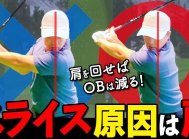 ドライバーのスライスが治らない本当の原因。アウトサイドインは「肩」が原因で起こる理由【ゴルファボ】【松本一誠】