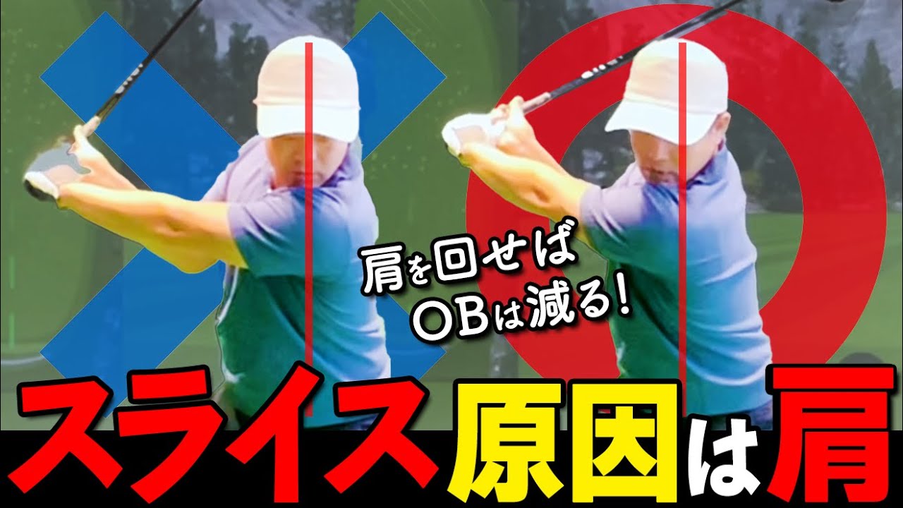 ドライバーのスライスが治らない本当の原因。アウトサイドインは「肩」が原因で起こる理由【ゴルファボ】【松本一誠】