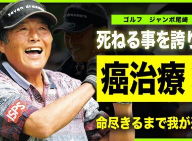 【ゴルフ】ジャンボ尾崎がガン治療を拒否し続けた本当の理由…「死ねたことを誇りにしたい」弟子たちに残していた遺言の全貌に驚きを隠せない！”レジェンドゴルファー”が抱えた莫大な負債と借金額に言葉を失う…