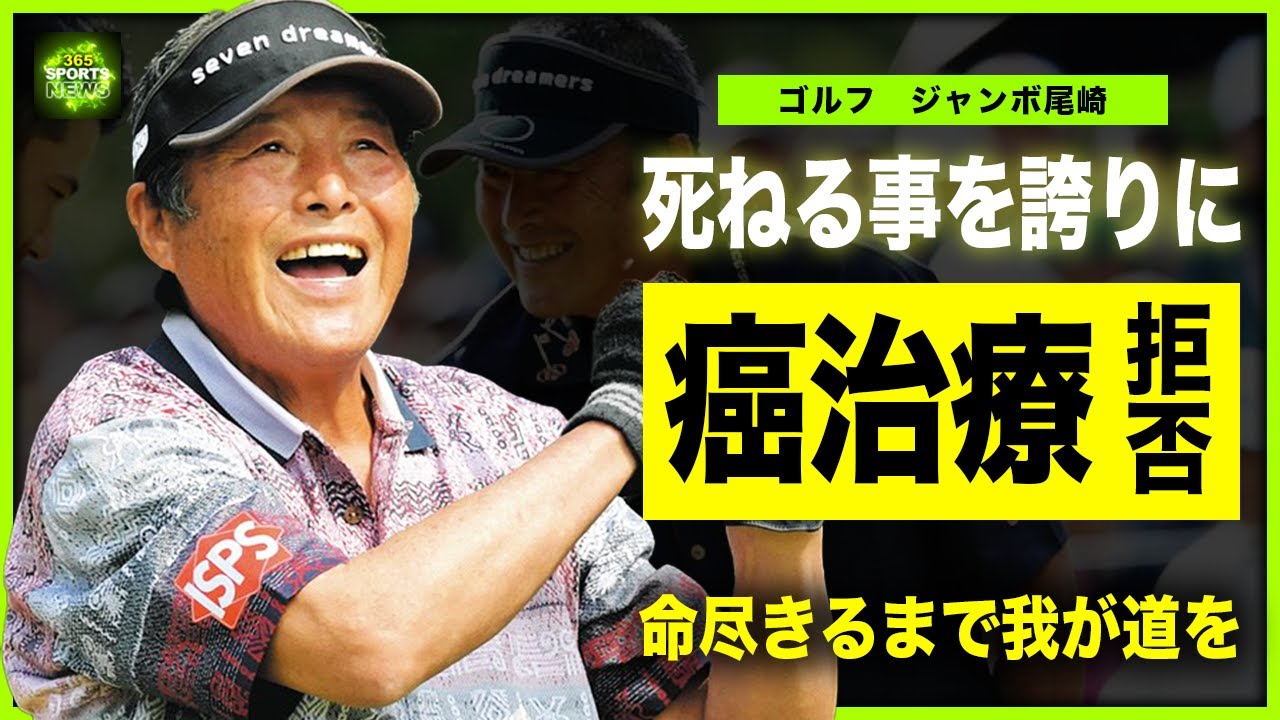 【ゴルフ】ジャンボ尾崎がガン治療を拒否し続けた本当の理由…「死ねたことを誇りにしたい」弟子たちに残していた遺言の全貌に驚きを隠せない！”レジェンドゴルファー”が抱えた莫大な負債と借金額に言葉を失う…