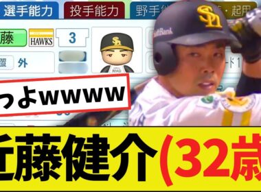 【朗報】パワプロ2025の近藤健介（32歳）さん、エグい能力になるｗｗｗｗ