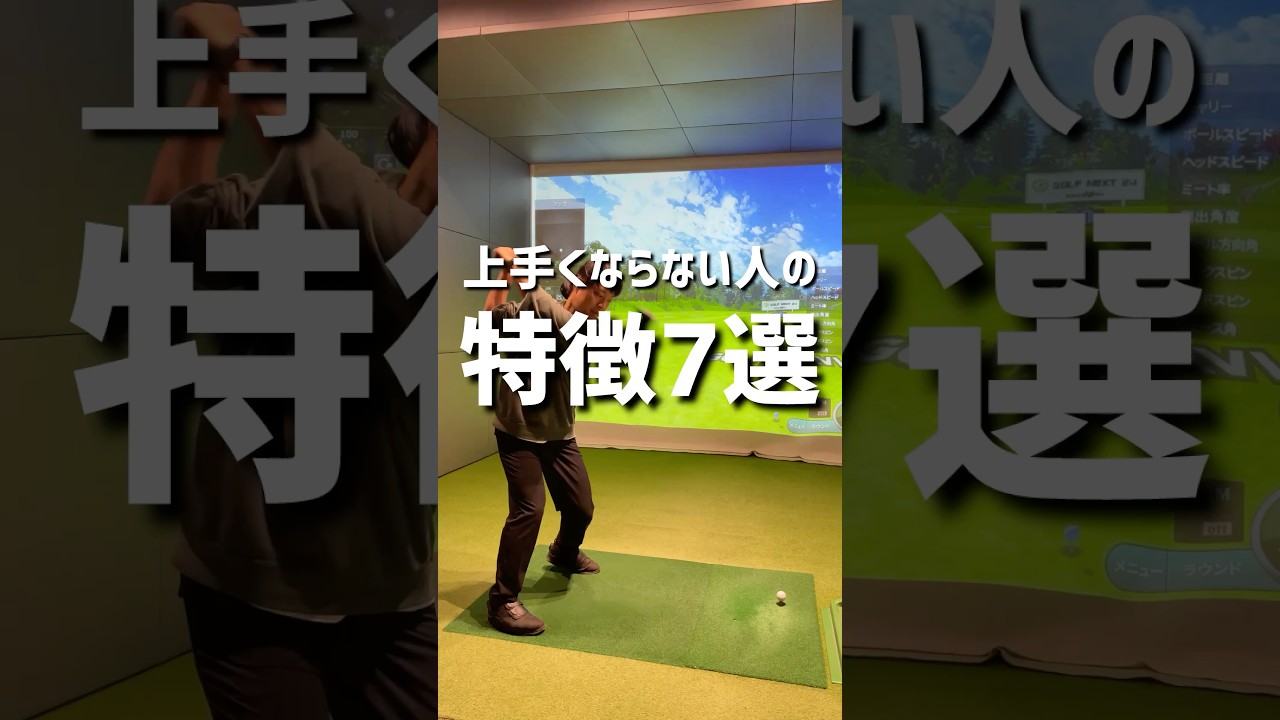上手くならない人の特徴7選#ゴルフ #ゴルフ初心者 #ゴルフスイング #golf #70台 #アプローチ練習