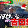 【2025年クリスマス特別企画#2】ドライブデートwith吉田鈴プロ