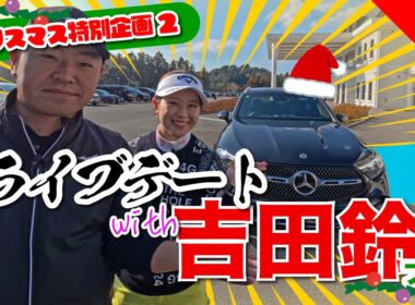 【2025年クリスマス特別企画#2】ドライブデートwith吉田鈴プロ