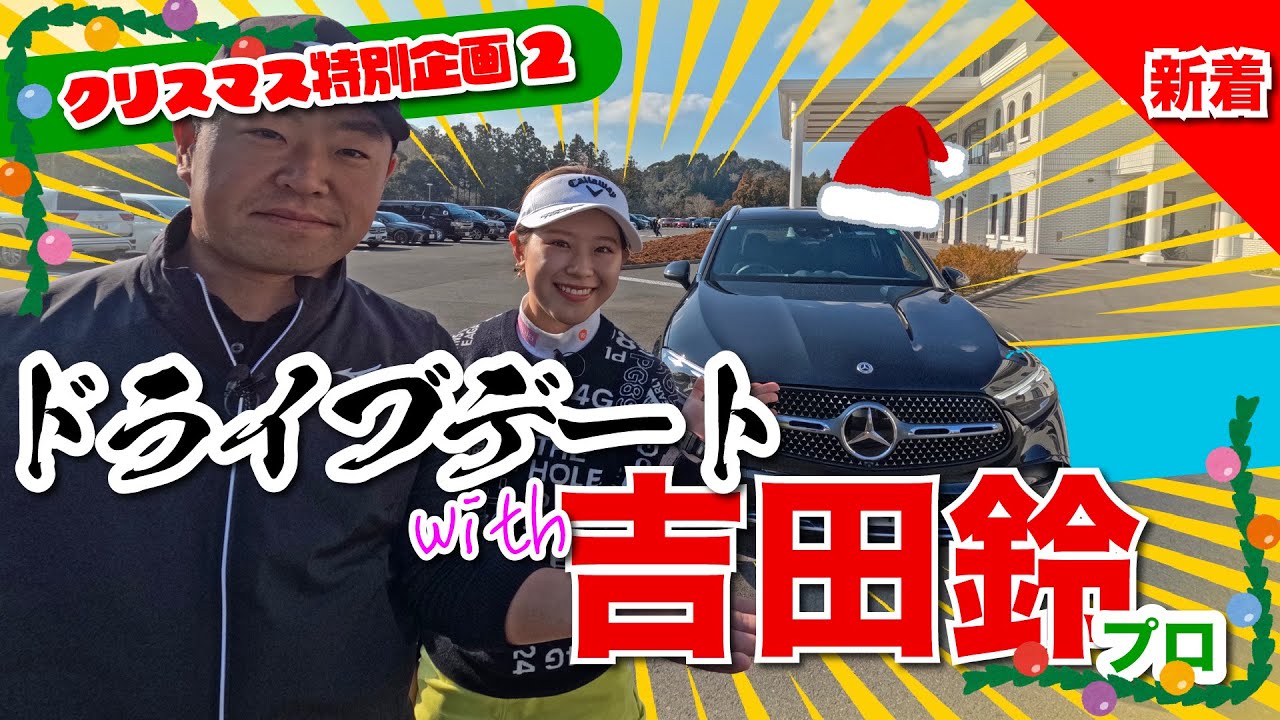 【2025年クリスマス特別企画#2】ドライブデートwith吉田鈴プロ