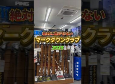 絶対に逃がせないマークダウンクラブ【2025年】