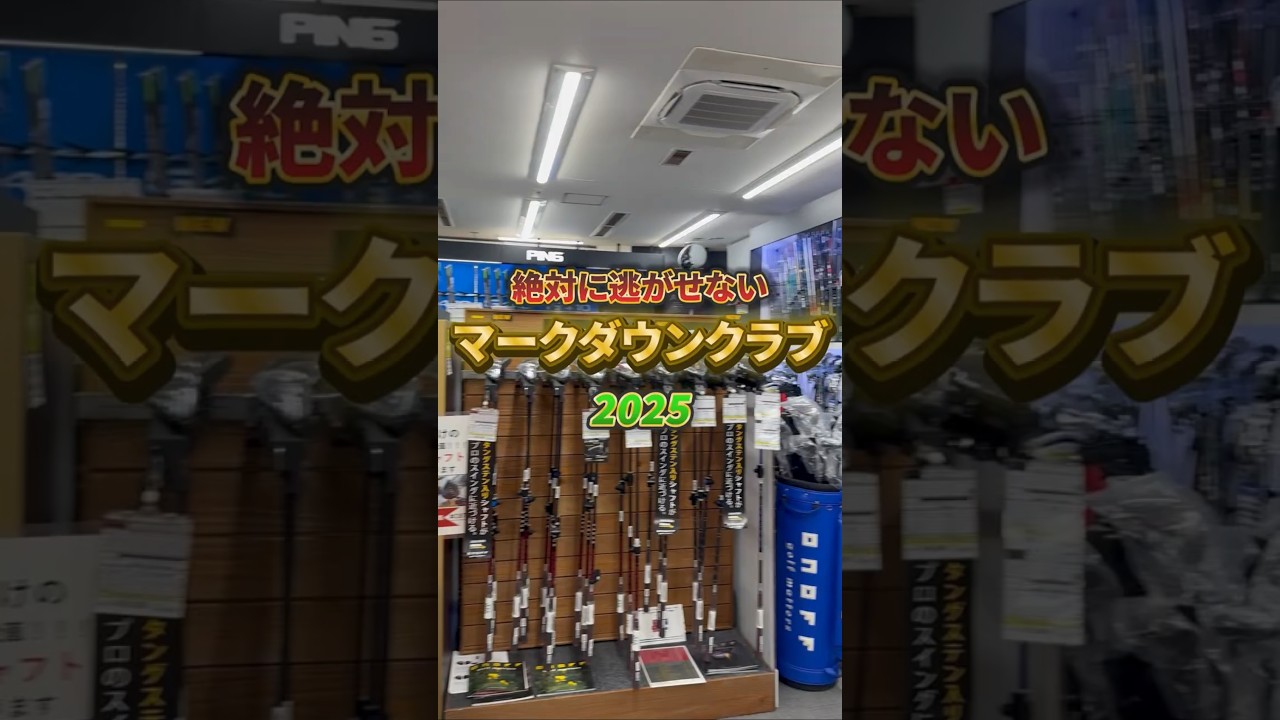 絶対に逃がせないマークダウンクラブ【2025年】