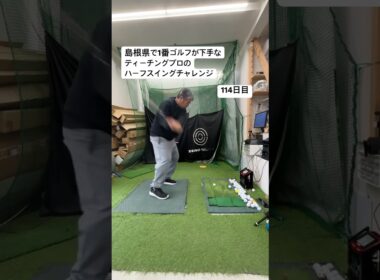 島根県で1番ゴルフが下手なティーチングプロがハーフスイングを続けた結果...！114日目 クリスマスもハーフスイング