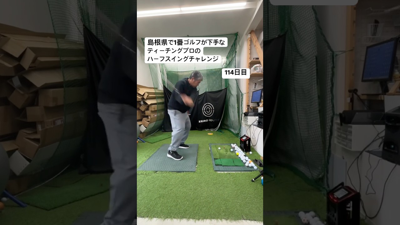 島根県で1番ゴルフが下手なティーチングプロがハーフスイングを続けた結果...！114日目 クリスマスもハーフスイング