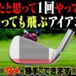 この「タメ方」を知れば軽く振ってもアイアンが飛ぶようになる！プロとアマの「タメ」の決定的な違いを分かりやすく解説します！【まとめ動画】【須藤裕太】【かえで】