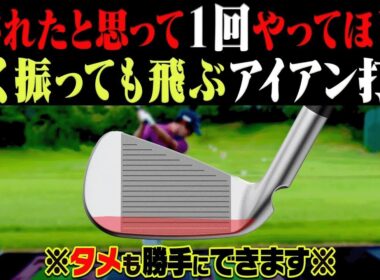 この「タメ方」を知れば軽く振ってもアイアンが飛ぶようになる！プロとアマの「タメ」の決定的な違いを分かりやすく解説します！【まとめ動画】【須藤裕太】【かえで】