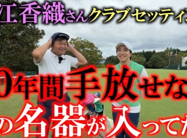 大江香織さんクラブセッティング　これは手放せない！　１０年以上使用しているあの名器が！　ゴルフパートナーに探しにいきたくなる香織さんのユーティリティとは？　＃大江香織　＃女子プロのクラブセッティング