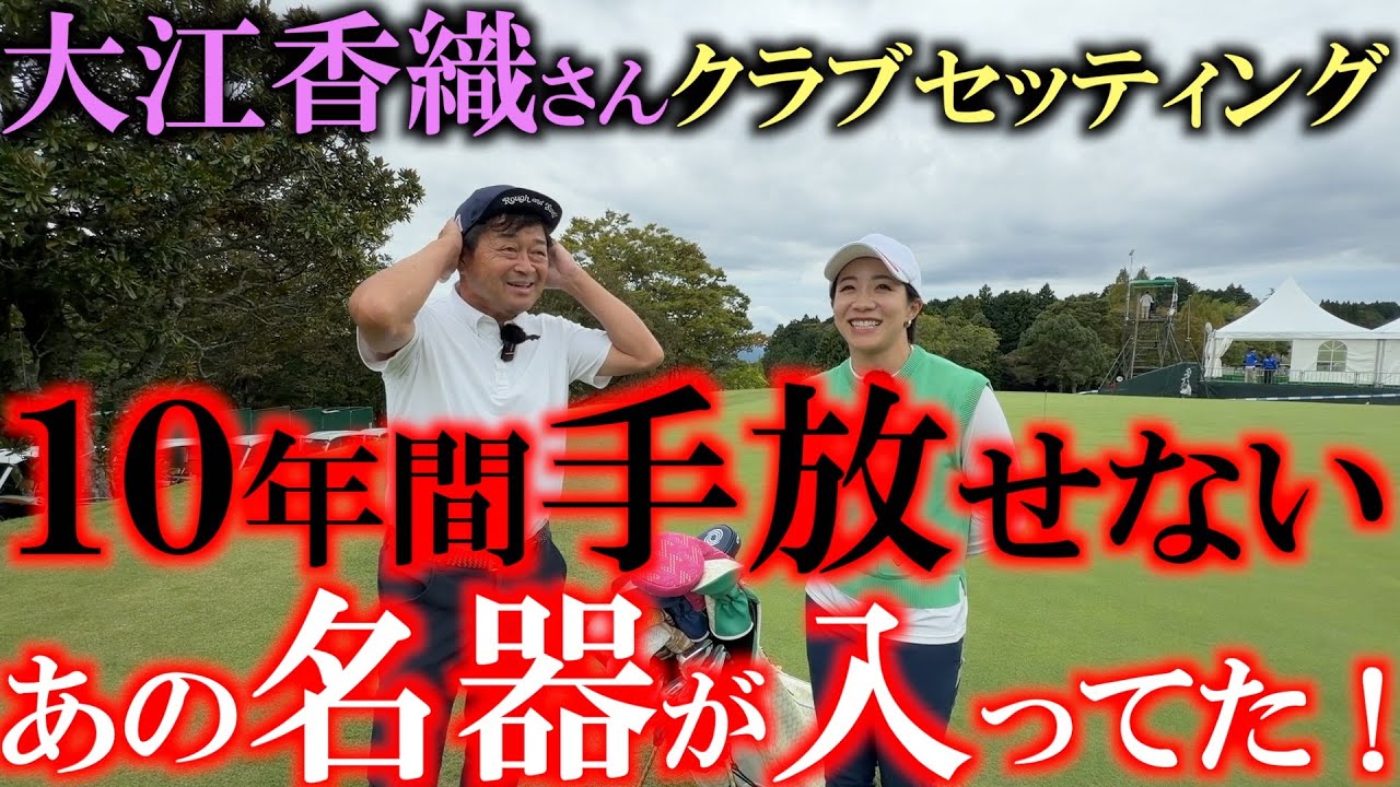 大江香織さんクラブセッティング　これは手放せない！　１０年以上使用しているあの名器が！　ゴルフパートナーに探しにいきたくなる香織さんのユーティリティとは？　＃大江香織　＃女子プロのクラブセッティング