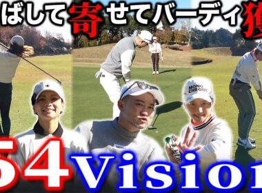 【見所満載】浦・かよ・亜実・あきらで全ホールバーディ目指すラウンド。スタートです【木更津東CC】