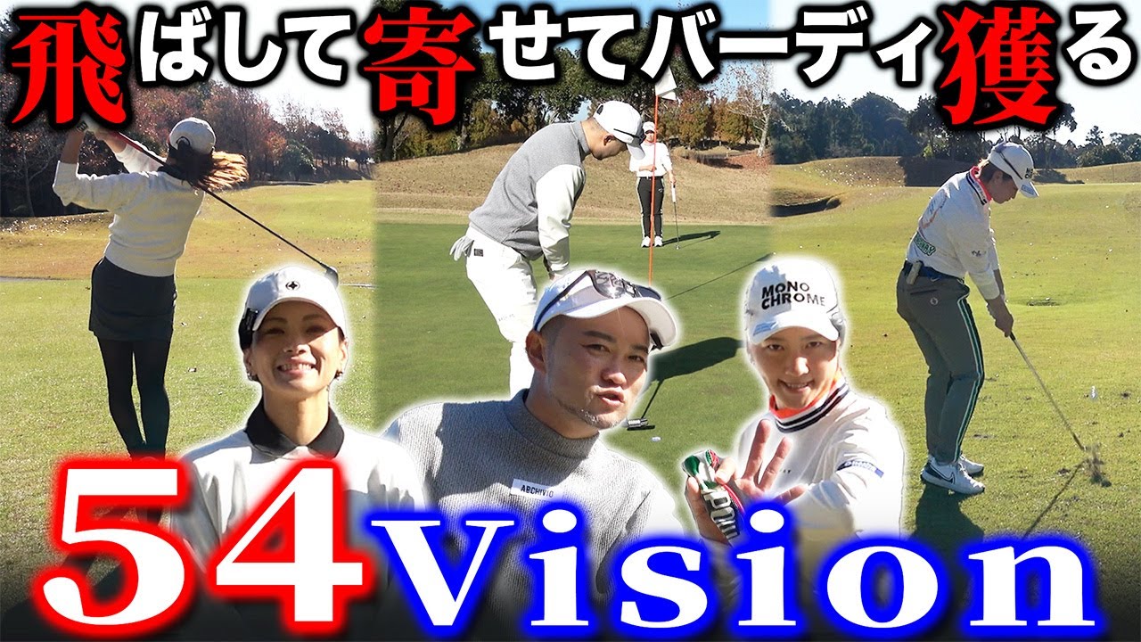 【見所満載】浦・かよ・亜実・あきらで全ホールバーディ目指すラウンド。スタートです【木更津東CC】