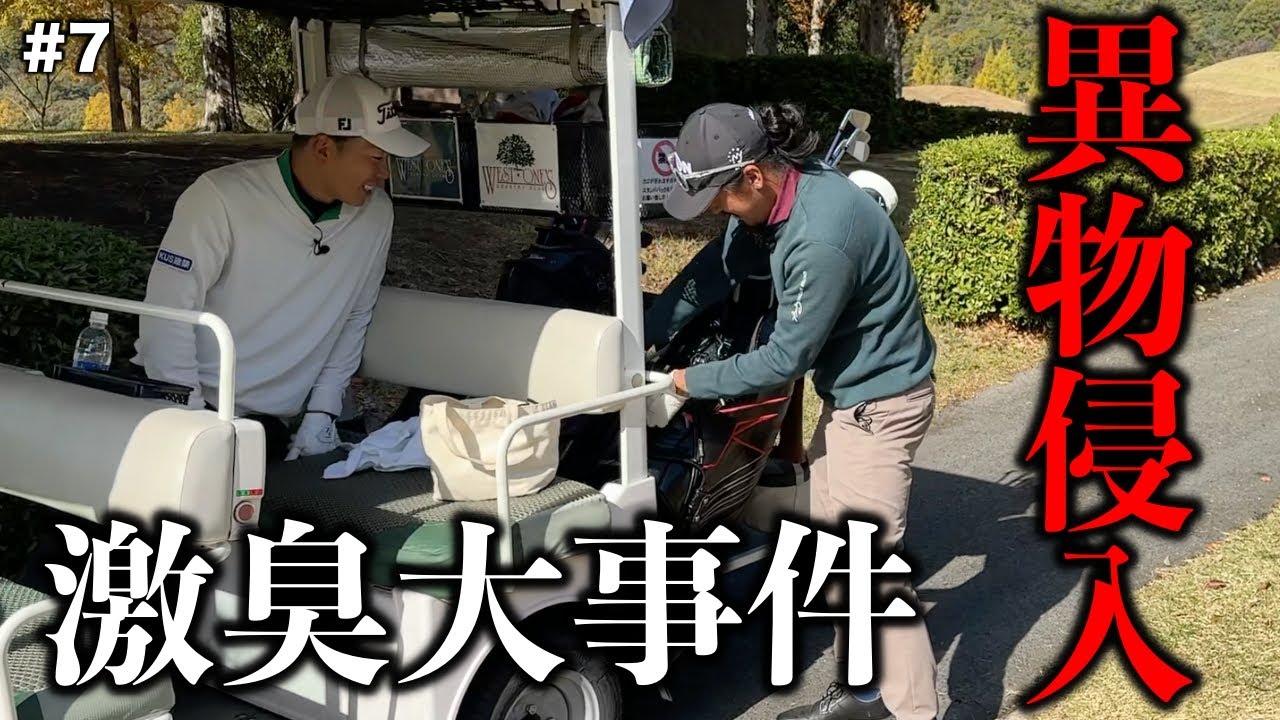 キャディーバッグの中に異物が大量に侵入！激クサに包まれたBONちゃんを救ったのはあの魔法の粉。【#7 ウエストワンズCC 安田賢史】