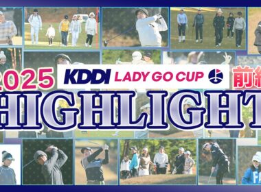 【 KDDI LADY GO CUP 2025 】ハイライト前編