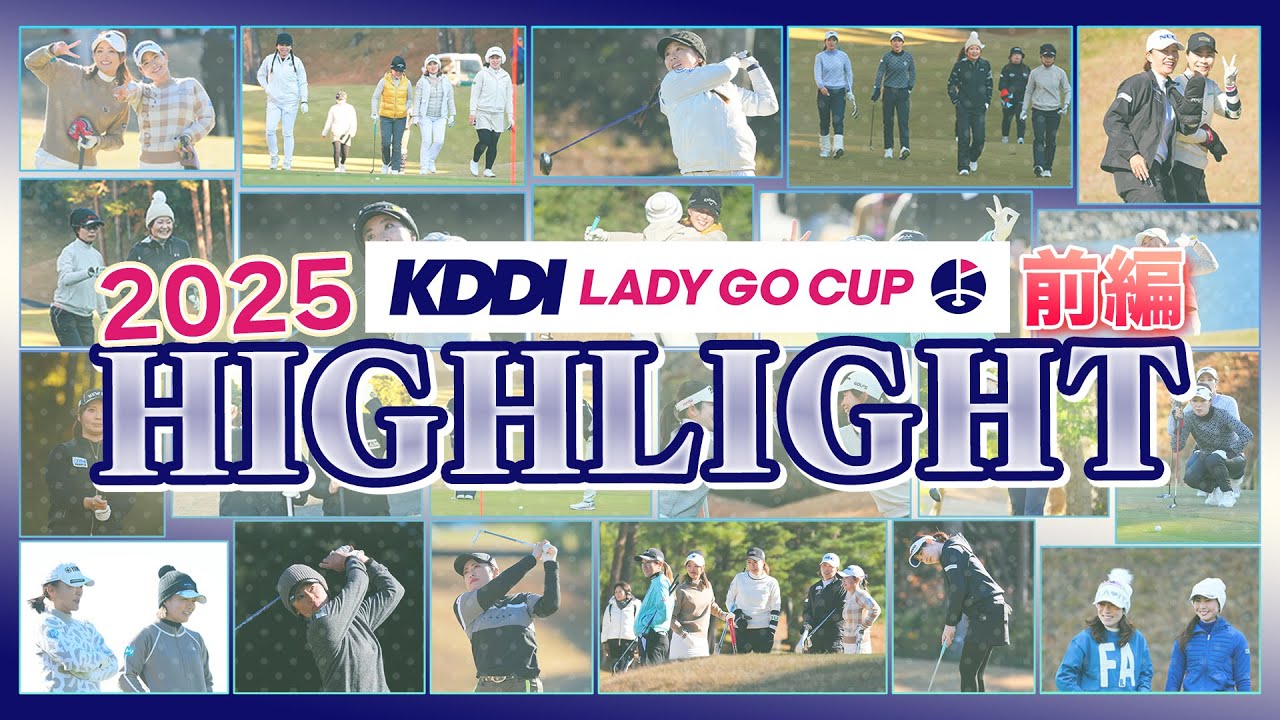 【 KDDI LADY GO CUP 2025 】ハイライト前編