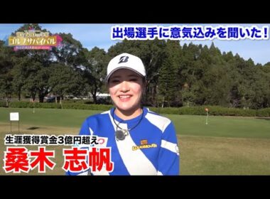 桑木志帆【ゴルフサバイバルトッププロ大集結SP 2026出場選手に意気込みを聞いた！】2026年1月4日(日)よる7時放送！