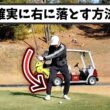 当てに行く人必見！確実にゴルフクラブを右に落とす方法。飛ばしに必要な右サイドダウンを習得出来ます！