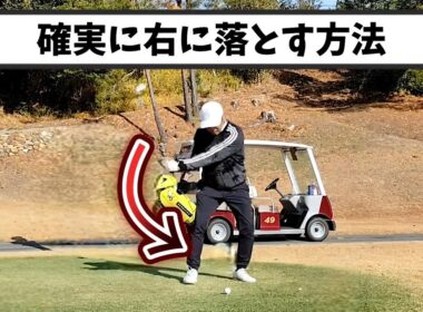 当てに行く人必見！確実にゴルフクラブを右に落とす方法。飛ばしに必要な右サイドダウンを習得出来ます！