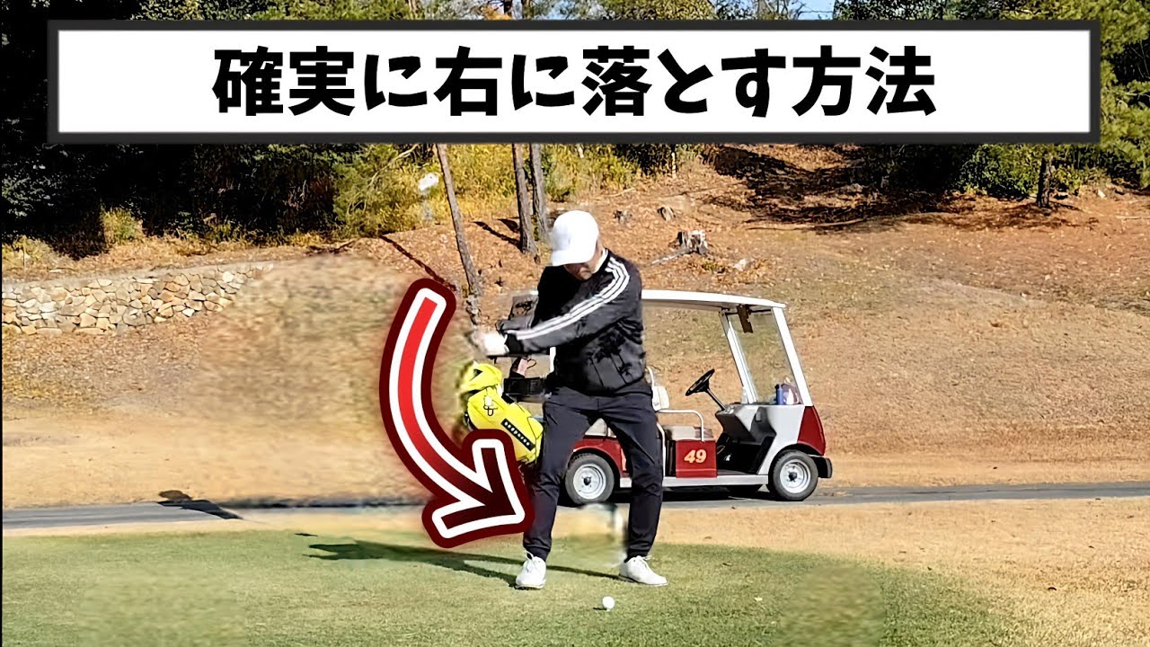 当てに行く人必見！確実にゴルフクラブを右に落とす方法。飛ばしに必要な右サイドダウンを習得出来ます！