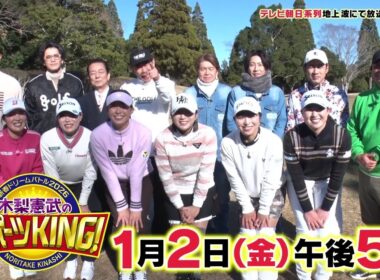 木梨憲武のスポーツKING!2026年1月2日(金)午後5時放送！