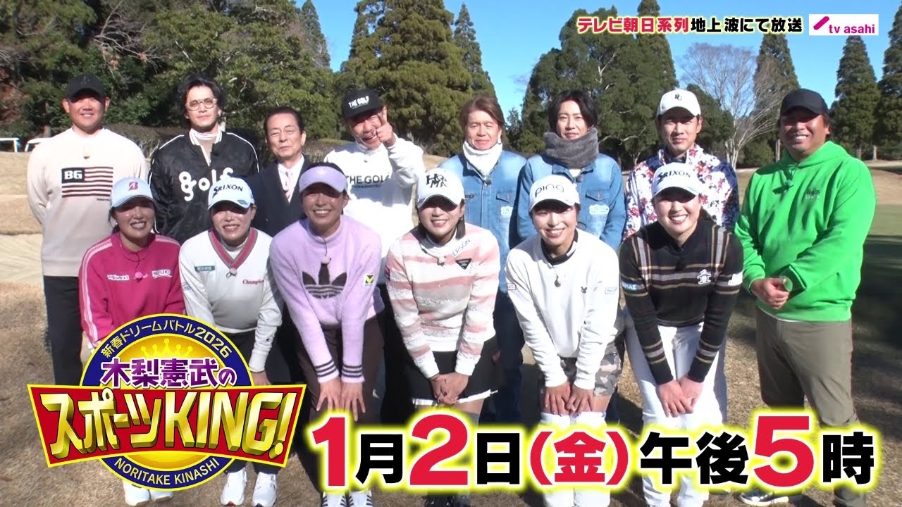 木梨憲武のスポーツKING!2026年1月2日(金)午後5時放送！