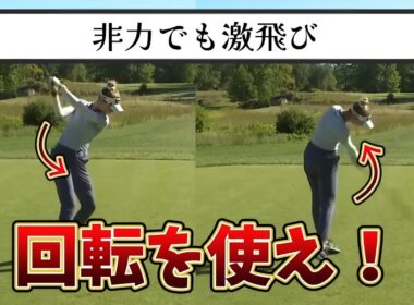 ゴルフスイングの最終形、回転＝激飛びを手に入れる方法！マジで激飛びします!私は80Y伸びました。