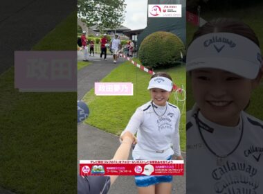 アイドルのような可愛い笑顔の政田夢乃プロ#資生堂・JALレディスオープン #政田夢乃 #山内鈴蘭 #ゴルフ #golf