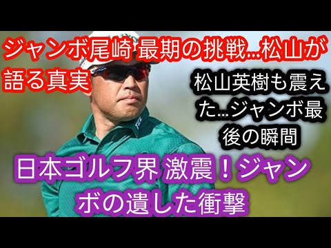 松山英樹が尾崎将司氏を追悼「同じ表彰式に立てたこと、今もとても心に残ってます」h