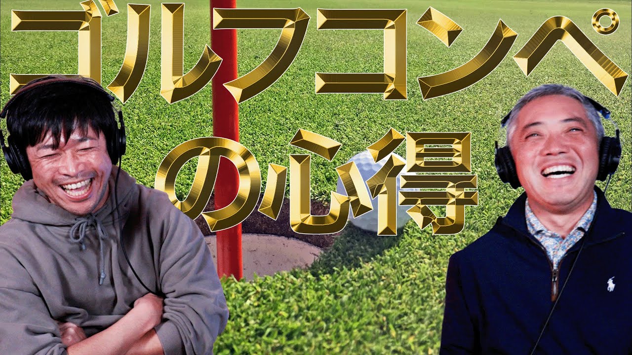 ゴルフコンペで気を付ける事