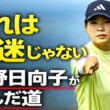 これは低迷ではない。渋野日向子が“真の女王”になるために選んだ道