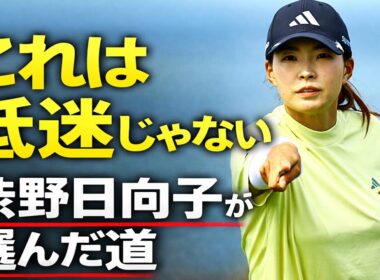 これは低迷ではない。渋野日向子が“真の女王”になるために選んだ道