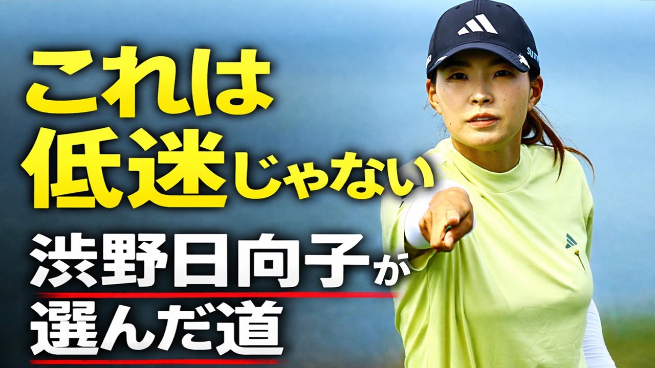 これは低迷ではない。渋野日向子が“真の女王”になるために選んだ道