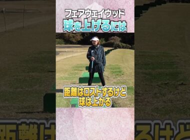 ももプロ流！フェアウェイウッドを上手く打つコツ！ #ゴルフ #golf