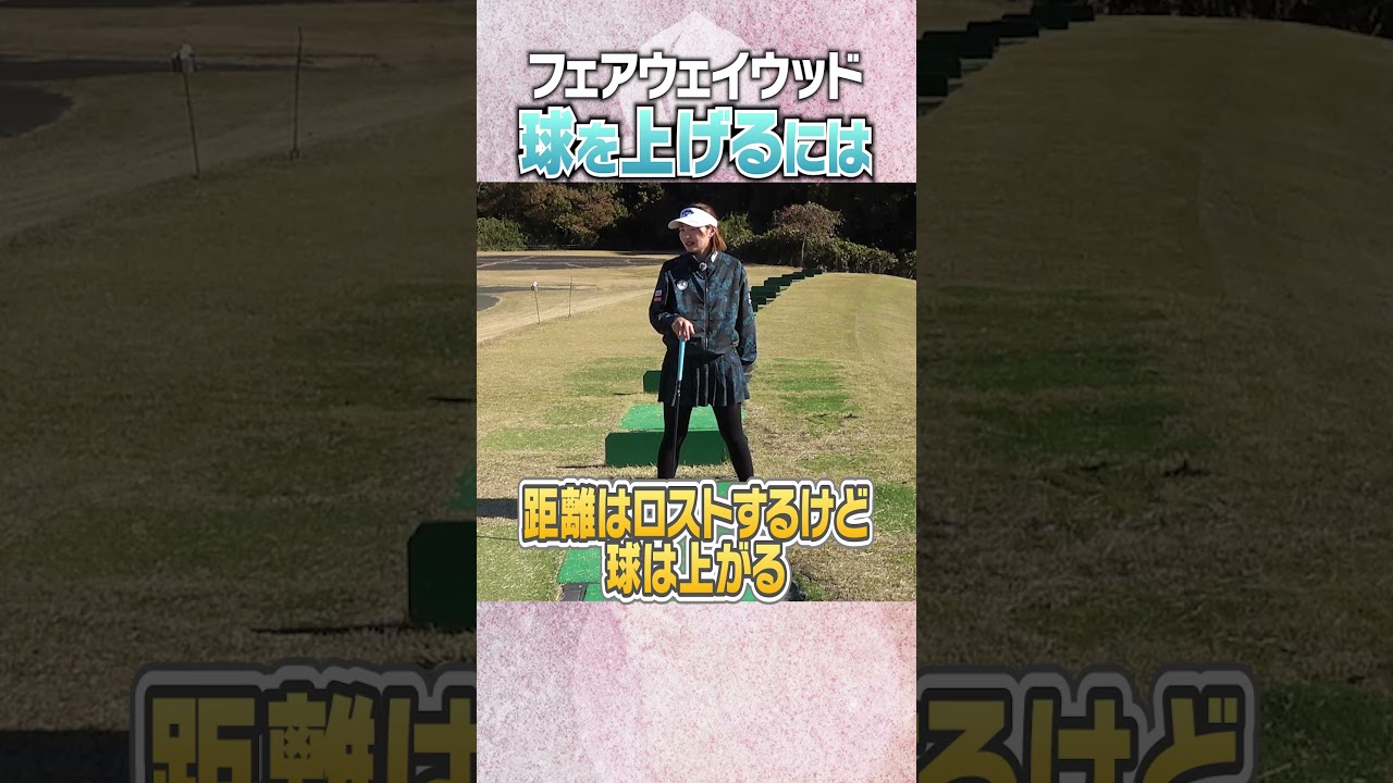ももプロ流！フェアウェイウッドを上手く打つコツ！ #ゴルフ #golf