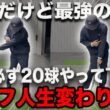 【ハーフスイングより大事】ゴルフのレベルが変わる基礎練習