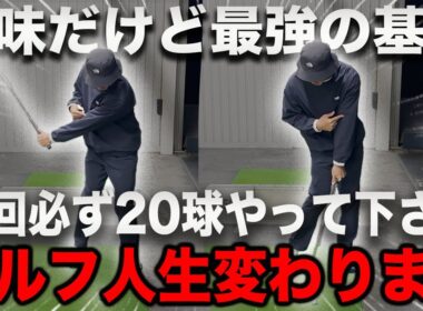 【ハーフスイングより大事】ゴルフのレベルが変わる基礎練習