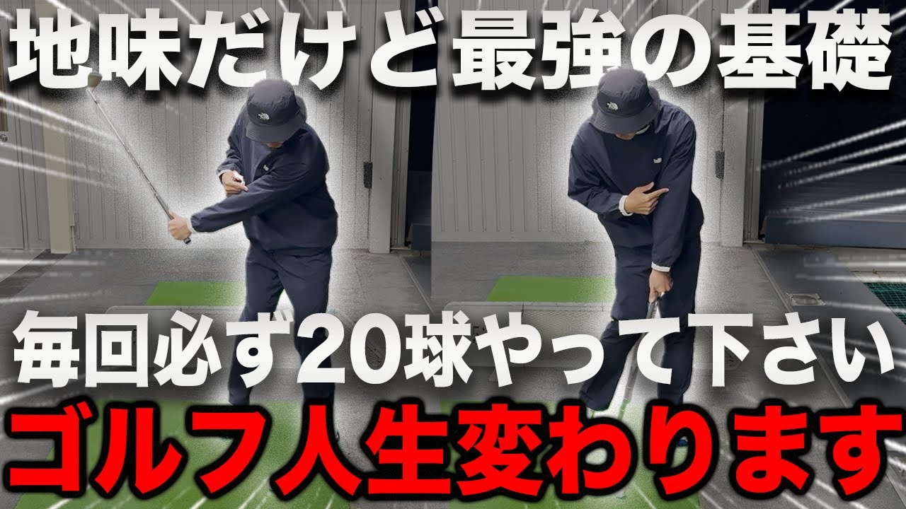 【ハーフスイングより大事】ゴルフのレベルが変わる基礎練習