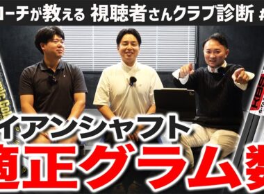 【ゴルフクラブ】アイアンシャフトはセッティングの要！一般アマチュアの適正グラム数は？【視聴者さんクラブ診断＃199】