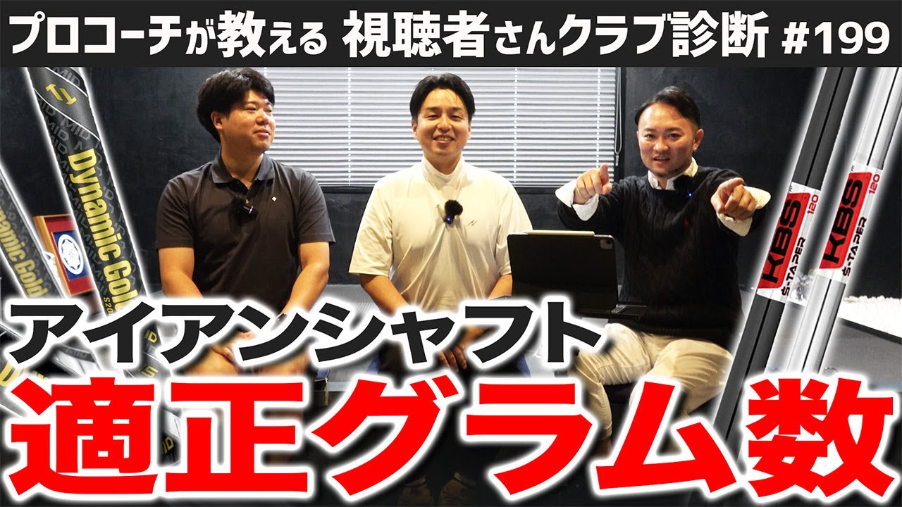 【ゴルフクラブ】アイアンシャフトはセッティングの要！一般アマチュアの適正グラム数は？【視聴者さんクラブ診断＃199】