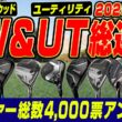 【4,000票の結論】2025年最新FW・UT総選挙！ゴルファーが選んだNo.1モデルを発表！