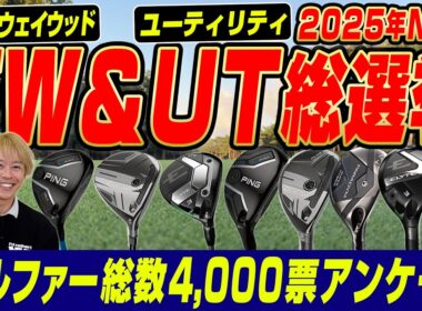 【4,000票の結論】2025年最新FW・UT総選挙！ゴルファーが選んだNo.1モデルを発表！