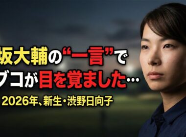 松坂大輔が渋野日向子に放った"一言"に全米が震えた…2026年、新生シブコが目醒める！宮里藍のアーカイブから紐解く「復活の真実」とは？