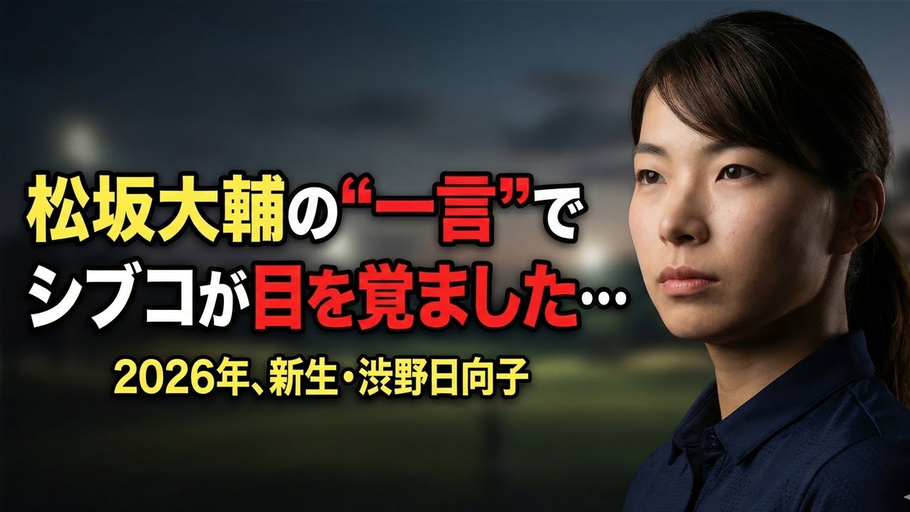 松坂大輔が渋野日向子に放った"一言"に全米が震えた…2026年、新生シブコが目醒める！宮里藍のアーカイブから紐解く「復活の真実」とは？
