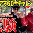 一般社会人アマがどこまで上り詰めることができるのか....前代未聞、プロでも出すのが困難な６０台の壁を遂にぶち壊すのか.......？！　【part1】