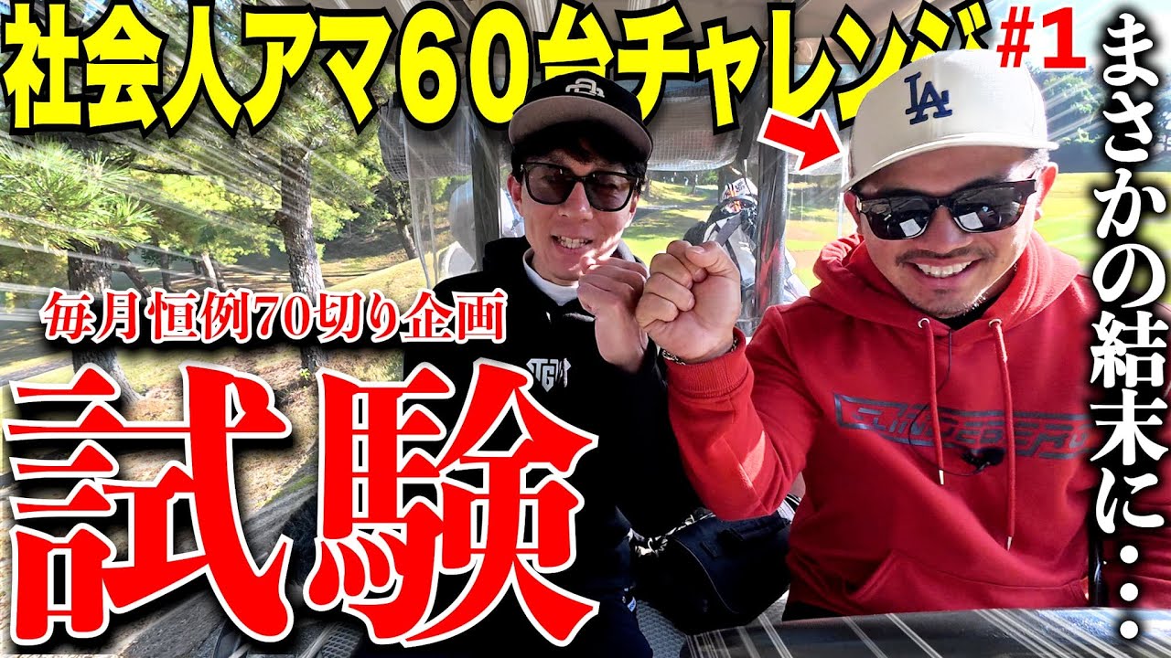一般社会人アマがどこまで上り詰めることができるのか....前代未聞、プロでも出すのが困難な６０台の壁を遂にぶち壊すのか.......？！　【part1】