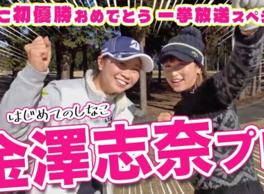 【金澤志奈vs井上莉花】はじめてのしなこ一気見スペシャル＠石岡ゴルフ倶楽部