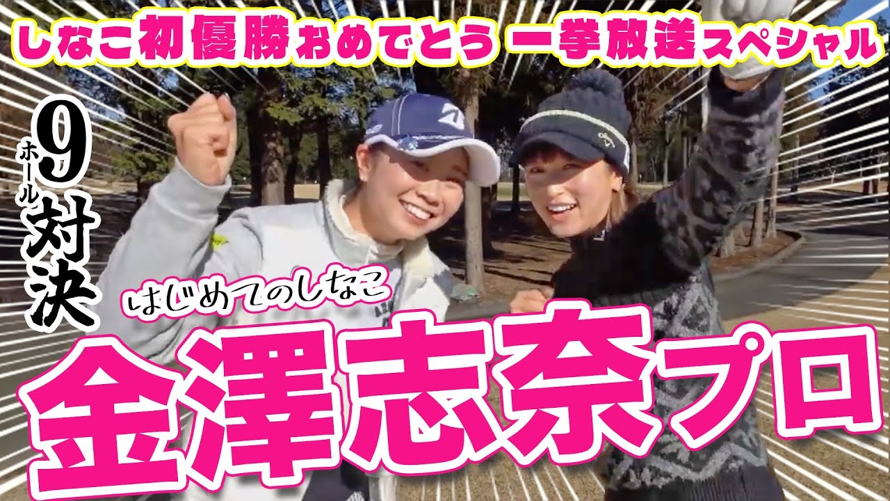 【金澤志奈vs井上莉花】はじめてのしなこ一気見スペシャル＠石岡ゴルフ倶楽部